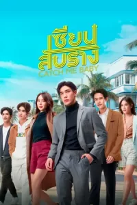 Catch Me Baby เซียนสับราง (2022)