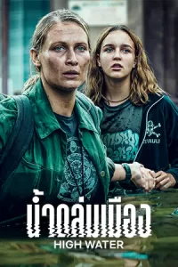 High Water (2022) น้ำถล่มเมือง