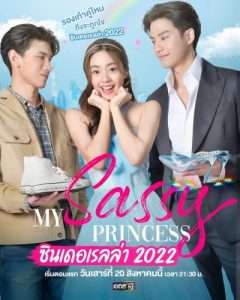 My Sassy Princess ซินเดอเรลล่า (2022)