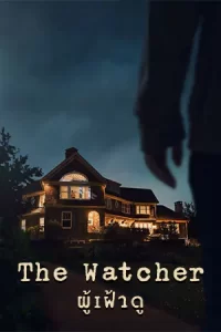 The Watcher: ผู้เฝ้าดู (2022)