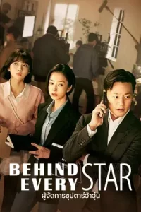 Behind Every Star ผู้จัดการซุปตาร์ว้าวุ่น (2022)