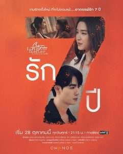 Club Friday The Series ตอน รัก 7 ปี