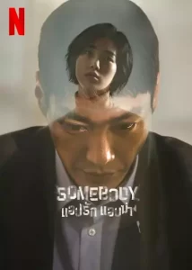 Somebody (2022) แอปรัก แอบฆ่า