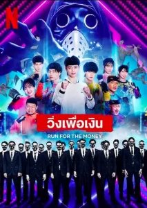 วิ่งเพื่อเงิน (2022) Run for the Money