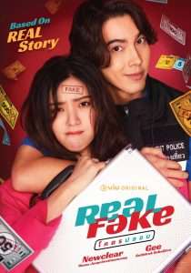 โคตรปลอม (2022) Real Fake