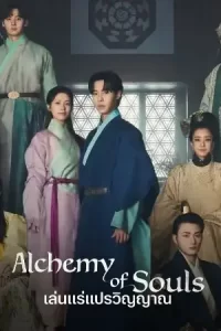 ดูซีรี่ย์เกาหลี Alchemy of Souls Season 2 (2022) เล่นแร่แปรวิญญาณ ภาค 2