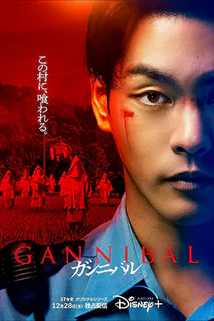 ดูซีรี่ย์ Gannibal (2022)