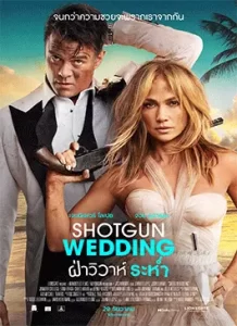 Shotgun-Wedding-2022.