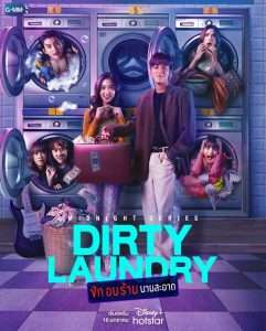 ดูซีรี่ย์ไทย Dirty Laundry (2023) ซัก อบ ร้าย นายสะอาด