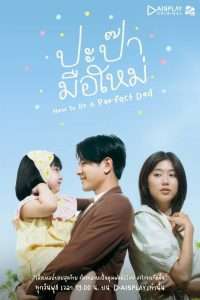 ดูซีรี่ย์ไทย How to Be a Perfect Dad (2022)