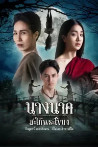 ดูซีรี่ย์ใหม่ นางนาค สะใภ้พระโขนง