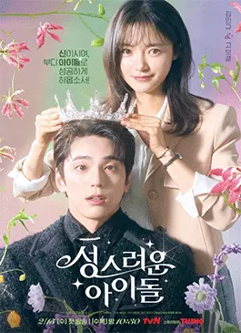 The-Heavenly-Idol-2023.