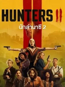 ดูซีรี่ย์ออนไลน์ Hunters Season 2 (2023)