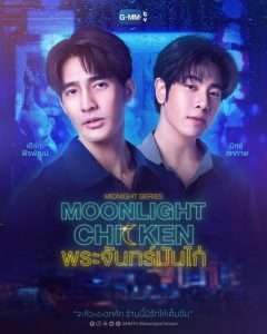 ดูซีรี่ย์วาย Moonlight Chicken พระจันทร์มันไก่