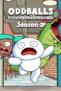 ดูการ์ตูน ODDBALLS Season2 (2022)