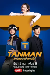 ดูซีรี่ย์ไทย Tanman