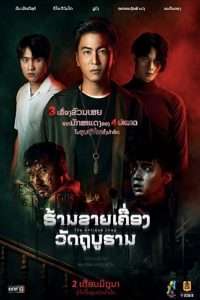 ดูหนังไทย The Antique Shop (2022)