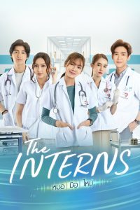 ดูซีรี่ย์ไทย The Interns หมอมือใหม่ (2023)