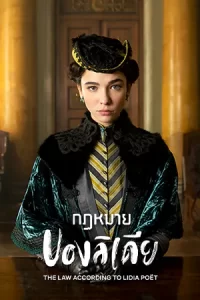 ดูซีรี่ย์ฝรั่ง The Law According to Lidia Poët (2023)