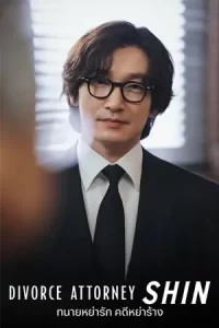 ดูซีรี่ย์ Divorce Attorney Shin (2023)