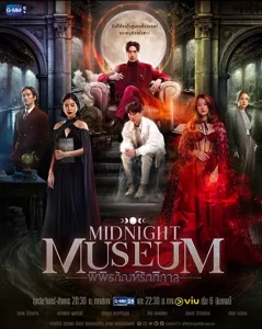 Midnight Museum พิพิธภัณฑ์รัตติกาล (2023)