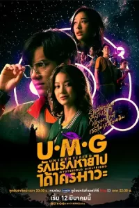 ดูซีรี่ย์ไทย UMG (2023)