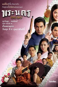 ดูซีรี่ย์ไทย พระนคร 2410