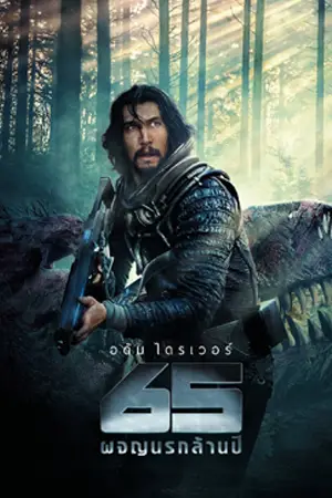 ดูหนังแอคชั่น 65 (2023)