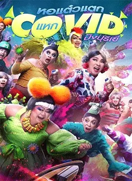 Oh-My-Ghost-The-Fierce-Escape-from-Covid-19-2021.