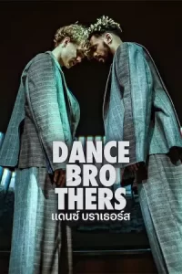 ดูซีรี่ย์ฝรั่ง Dance Brothers (2023)