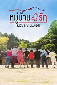 ดูซีรี่ย์ญี่ปุ่น Love Village (2023)