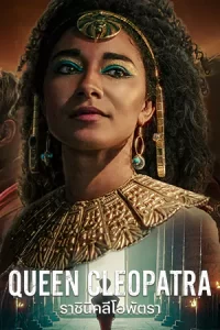 ดูซีรี่ย์ฝรั่ง Queen Cleopatra (2023)