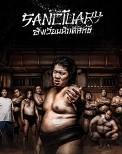 ดูซีรี่ย์ออนไลน์ Sanctuary 2023