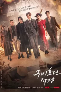 ดูซีรี่ย์เกาหลี Tale of the Nine Tailed 1938