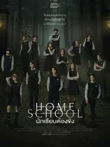 ดูซีรี่ย์ไทย Home School (2023)