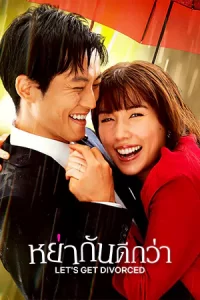 ดูซีรี่ย์ Let's Get Divorced (2023)