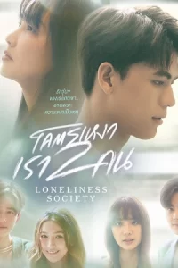 ดูซีรี่ย์ไทย Loneliness Society โคตรเหงา เรา 2 คน