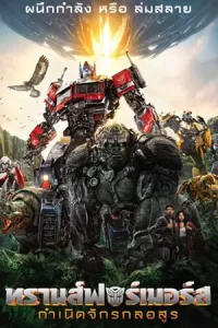 ดูหนัง Transformers: Rise of the Beasts (2023)