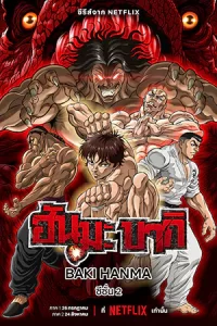 ดูซีรี่ย์ Baki Hanma: Son of Ogre (2023)