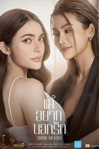 ดูซีรี่ย์ไทย Show Me Love The Series (2023)