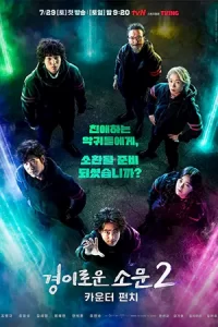 ดูซีรี่ย์ The Uncanny Counter เคาน์เตอร์ คนล่าปีศาจ Season 2