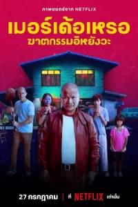 ดูหนังตลกไทย The Murderer