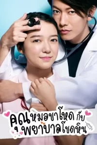 ดูซีรี่ย์ An Incurable Case of Love คุณหมอขาโหดกับพยาบาลโขดหิน