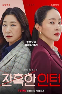 ดูซีรี่ย์ Cold Blooded Intern (2023)