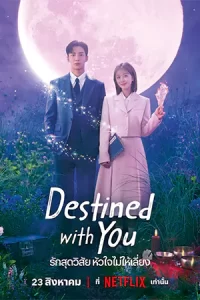 ดูซีรี่ย์ Destined With You (2023) รักสุดวิสัย หัวใจไม่ให้เลี่ยง