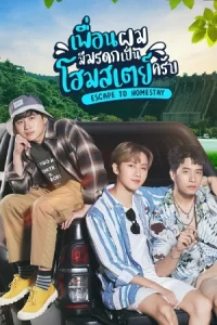 ดูซีรี่ย์ Escape to Homestay (2023)