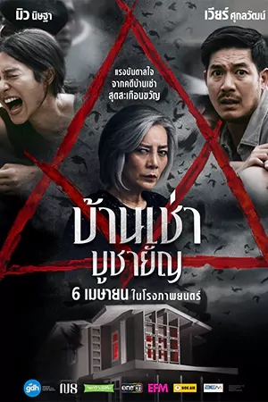 ดูหนัง Home for Rent (2023) บ้านเช่า บูชายัญ