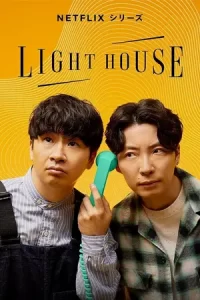 ดูซีรี่ย์ Lighthouse (2023) ไลท์เฮาส์