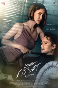 ดูซีรี่ย์ไทย The Betrayal (2023) เกมรักทรยศ