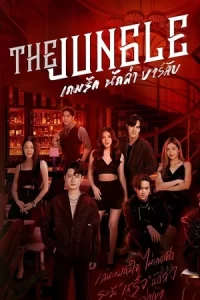 ดูซีรี่ย์ไทย The Jungle (2023)